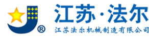 江苏法尔机械制造有限公司